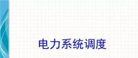 電力知識(shí)點(diǎn) | 電力系統(tǒng)調(diào)度干貨講解！