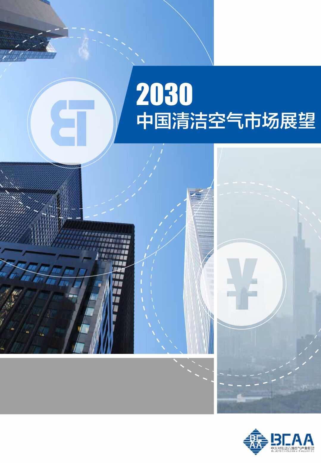《2030中國清潔空氣市場展望報告》發(fā)布