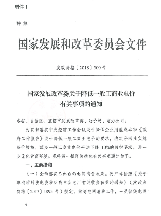 特急！國家發(fā)改委發(fā)布《關于降低一般工商業(yè)電價有關事項的通知》：進一步規(guī)范和降低電網環(huán)節(jié)收費