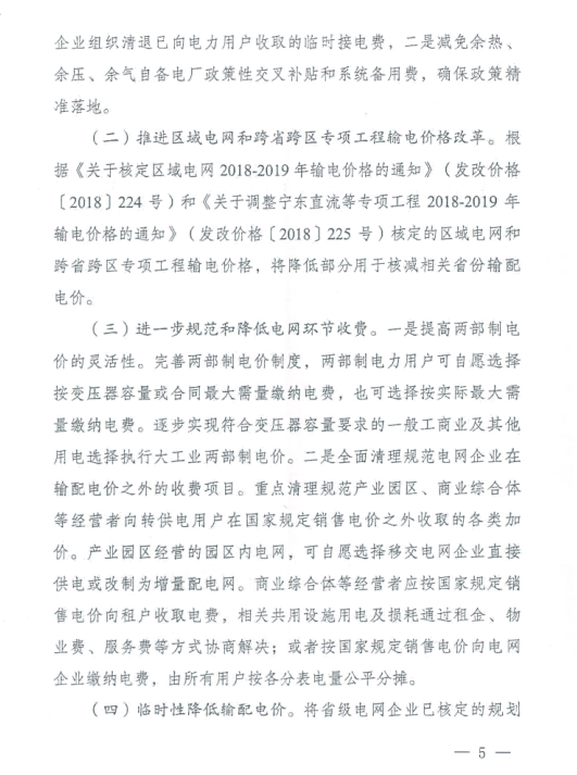 特急！國家發(fā)改委發(fā)布《關于降低一般工商業(yè)電價有關事項的通知》：進一步規(guī)范和降低電網環(huán)節(jié)收費
