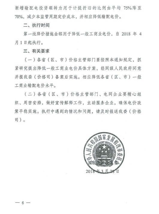 特急！國家發(fā)改委發(fā)布《關于降低一般工商業(yè)電價有關事項的通知》：進一步規(guī)范和降低電網環(huán)節(jié)收費