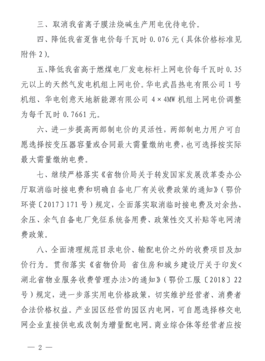 特急！國家發(fā)改委發(fā)布《關于降低一般工商業(yè)電價有關事項的通知》：進一步規(guī)范和降低電網環(huán)節(jié)收費