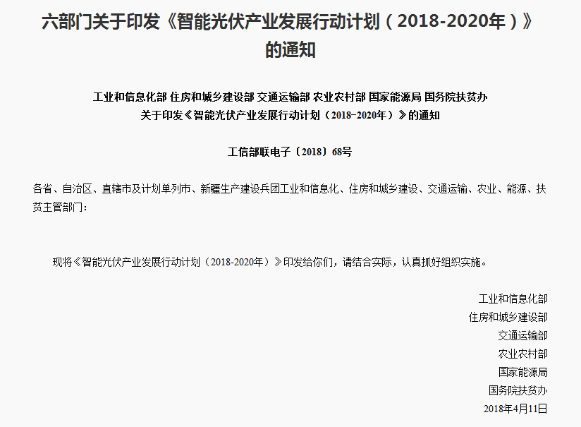 《智能光伏產業(yè)發(fā)展行動計劃（2018-2020年）》