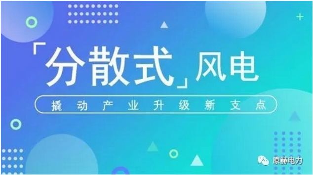 我國(guó)分散式風(fēng)電項(xiàng)目能走多遠(yuǎn)？