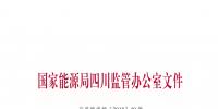 【四川能監(jiān)辦】關(guān)于印發(fā)《2018年四川電力交易指導(dǎo)意見(jiàn)》的通知