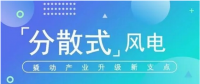 我國分散式風(fēng)電項目能走多遠？