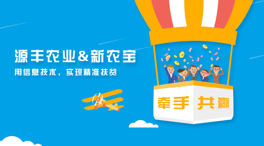 廣西源豐農(nóng)業(yè)簽約新農(nóng)寶，以互聯(lián)網(wǎng)+農(nóng)業(yè)推進(jìn)精準(zhǔn)扶貧