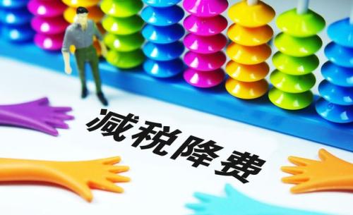 切實(shí)降低實(shí)體經(jīng)濟(jì)成本：降什么 誰(shuí)來(lái)降 怎么降？