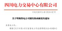 【四川電力交易中心】《關(guān)于明確售電公司履約保函額度的通知》