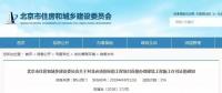 非必須招標(biāo)項目可直接辦理施工許可證，率先在北京實施