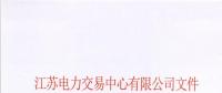 江蘇省首家售電公司退市！
