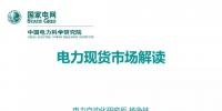解讀丨如何管理電力現(xiàn)貨市場的價格波動風險