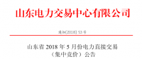 山東2018年5月集中競價、雙邊協(xié)商交易25日展開（附名單）