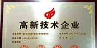環(huán)際低碳連獲國家高新技術(shù)企業(yè)認(rèn)定 服務(wù)重點(diǎn)能耗企業(yè)
