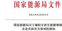 能源局發(fā)文減輕可再生能源企業(yè)負擔，地方不得收取資源出讓費