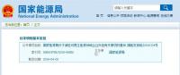 剛剛！國家能源局發(fā)文減輕可再生能源領(lǐng)域企業(yè)負(fù)擔(dān)