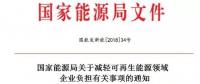 能源局發(fā)文減輕可再生能源企業(yè)負(fù)擔(dān)，地方不得收取資源出讓費