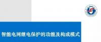 PPT | 王增平：智能電網(wǎng)繼電保護的功能及構(gòu)成模式！