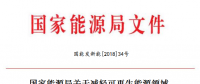 能源局減輕可再生能源領(lǐng)域企業(yè)負(fù)擔(dān)！鼓勵(lì)發(fā)電企業(yè)超過(guò)最低保障性收購(gòu)小時(shí)數(shù)的電量參與交易