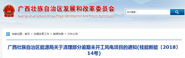 龍勝平等、樂(lè)業(yè)邏沙一期工程及上思四方嶺三個(gè)風(fēng)電場(chǎng)項(xiàng)目核準(zhǔn)文件失效！廣西清理部分逾期未開(kāi)工風(fēng)電項(xiàng)目！