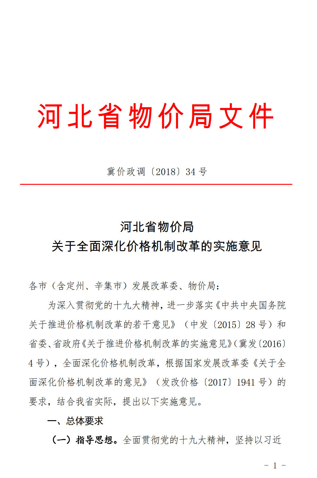 河北發(fā)布《關(guān)于全面深化價格機制改革的實施意見》：燃煤機組標(biāo)桿電價管理