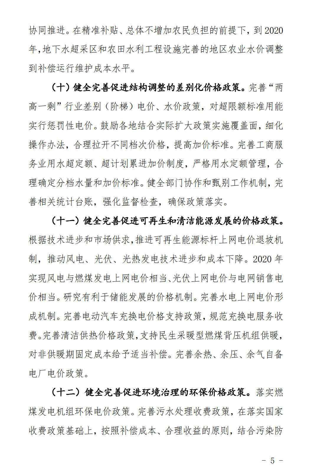 河北發(fā)布《關(guān)于全面深化價格機制改革的實施意見》：燃煤機組標(biāo)桿電價管理
