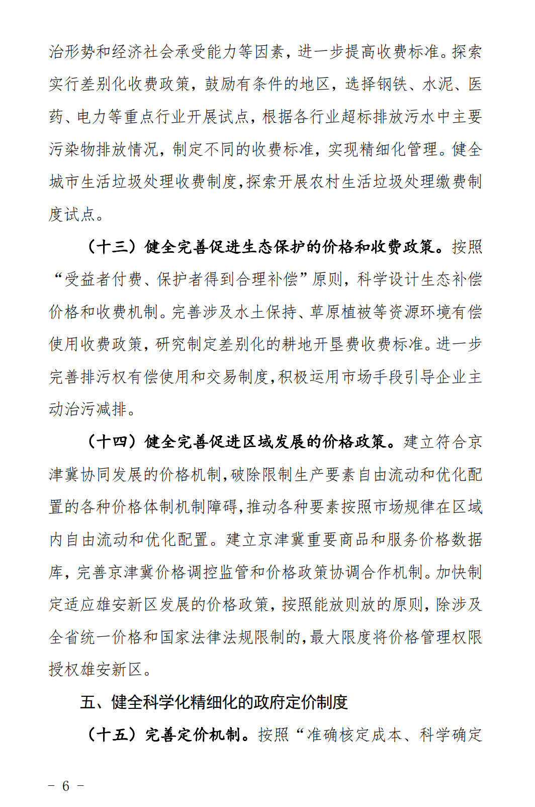 河北發(fā)布《關(guān)于全面深化價格機制改革的實施意見》：燃煤機組標(biāo)桿電價管理