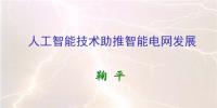 人工智能助推智能電網(wǎng)發(fā)展 實現(xiàn)智能電網(wǎng)升級版