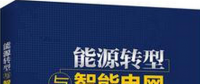 學(xué)習(xí)書單∣8本書，了解智能電網(wǎng)的發(fā)展路線與關(guān)鍵技術(shù)