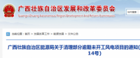 龍勝平等、樂業(yè)邏沙一期工程及上思四方嶺三個(gè)風(fēng)電場項(xiàng)目核準(zhǔn)文件失效！廣西清理部分逾期未開工風(fēng)電項(xiàng)目！
