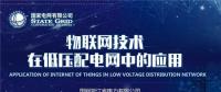 PPT｜物聯(lián)網(wǎng)技術(shù)在低壓配電網(wǎng)中的應用