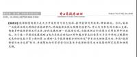 舒印彪、凌文等署名文章 《關(guān)于能源轉(zhuǎn)型分析的評(píng)述》
