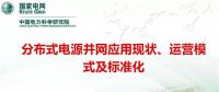 分布式電源并網(wǎng)應(yīng)用現(xiàn)狀、運(yùn)營(yíng)模式及標(biāo)準(zhǔn)化