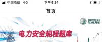 推薦一款好用的電力安規(guī)APP，終身免費(fèi)！
