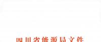 全國首家！四川給本省售電公司電力交易人員戴上緊箍咒