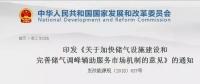 發(fā)改委出臺(tái)天然氣發(fā)展政策，孕育百億市場！