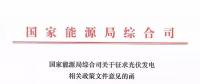 分布式光伏新政發(fā)布，2018年新建項目要注意這些！
