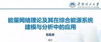 能量網(wǎng)絡理論及其在綜合能源系統(tǒng)建模與分析中的應用
