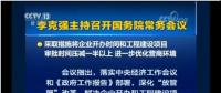 國務(wù)院常務(wù)會：工程項目審批發(fā)生重大變革！審批時間壓減一半以上