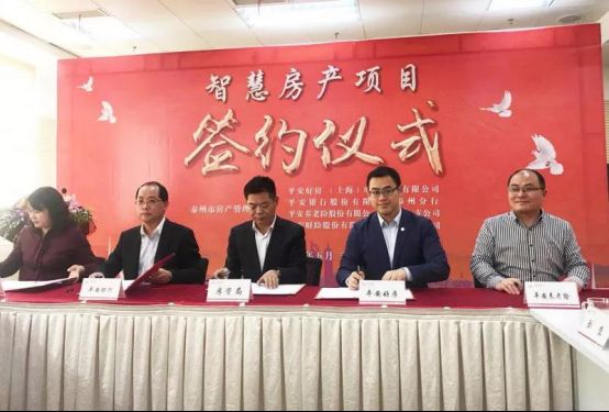 平安好房簽約泰州市房管局，智慧城市房產(chǎn)云成功搶灘20余城