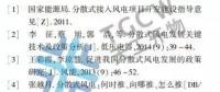 分散式風電并網(wǎng)關(guān)鍵技術(shù)研究