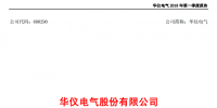 華儀電氣發(fā)布一季度<font color=
