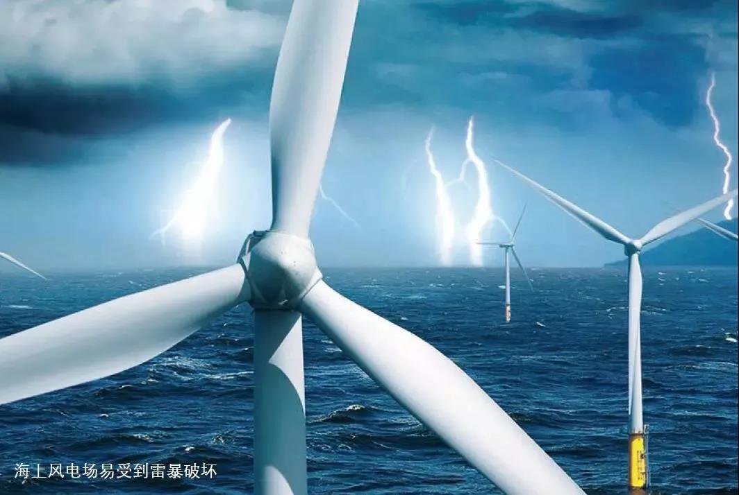 臺(tái)風(fēng)、極寒、腐蝕、雷擊 ！海上風(fēng)電將如何面對(duì)這些考驗(yàn)？
