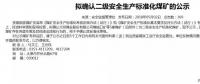 山西5座煤礦擬確認二級安全煤礦；陜煤集團取得增量配電業(yè)務許可證