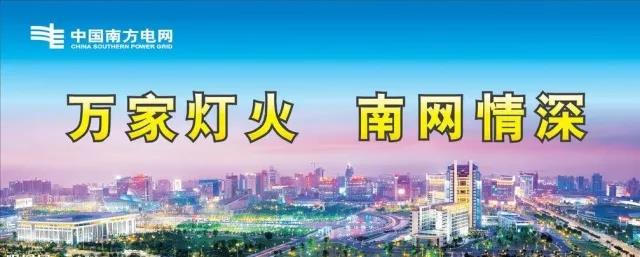 當(dāng)夢(mèng)想照進(jìn)現(xiàn)實(shí) ▏終于懂得了“萬(wàn)家燈火 南網(wǎng)情深”的真正含義！