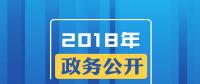 2018年政務(wù)公開，這些要點(diǎn)與你有關(guān)！