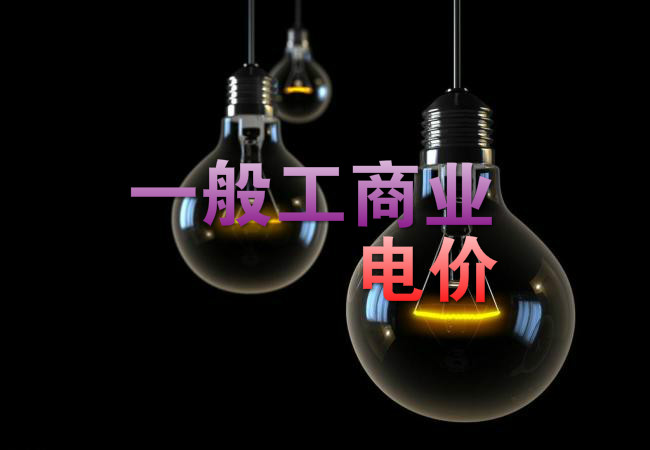 大云網(wǎng)售電觀察：各省降電價(jià)紛至沓來(lái)，電價(jià)是否降至實(shí)處？