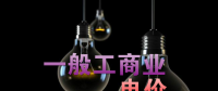 大云網(wǎng)售電觀察：各省降電價(jià)紛至沓來(lái)，電價(jià)是否降至實(shí)處？