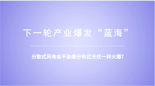 分散式風(fēng)電：重大模式調(diào)整能否減少棄風(fēng)？ 