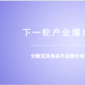 分散式風(fēng)電：重大模式調(diào)整能否減少棄風(fēng)？ 